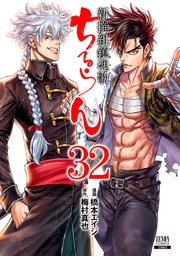 ちるらん 新撰組鎮魂歌 32巻 月刊コミックゼノン ゼノンコミックス コアミックス 橋本エイジ 梅村真也 無料試し読みなら漫画 マンガ 電子書籍のコミックシーモア