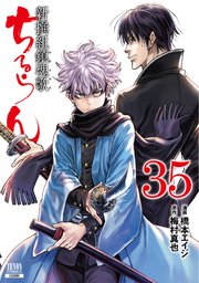 ちるらん 新撰組鎮魂歌 35巻【特典イラスト付き】｜無料漫画（マンガ