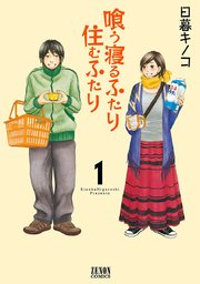 喰う寝るふたり 住むふたり 1巻 月刊コミックゼノン 日暮キノコ 無料試し読みなら漫画 マンガ 電子書籍のコミックシーモア