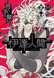 伊達人間 1巻 無料試し読みなら漫画 マンガ 電子書籍のコミックシーモア 伊達人間 1巻 無料試し読みなら漫画 マンガ 電子書籍のコミックシーモア
