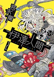 伊達人間 2巻 無料試し読みなら漫画 マンガ 電子書籍のコミックシーモア 伊達人間 2巻 無料試し読みなら漫画 マンガ 電子書籍のコミックシーモア