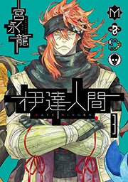 伊達人間 3巻 無料試し読みなら漫画 マンガ 電子書籍のコミックシーモア 伊達人間 3巻 無料試し読みなら漫画 マンガ 電子書籍のコミックシーモア