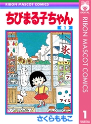 ちびまる子ちゃん 1巻 りぼん りぼんマスコットコミックスdigital さくらももこ 無料試し読みなら漫画 マンガ 電子書籍のコミックシーモア