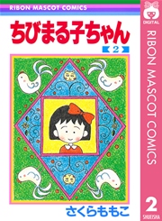 ちびまる子ちゃん 2巻 無料試し読みなら漫画 マンガ 電子書籍のコミックシーモア