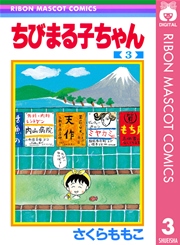 ちびまる子ちゃん 3巻 無料試し読みなら漫画 マンガ 電子書籍のコミックシーモア