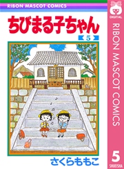 ちびまる子ちゃん 5巻 無料試し読みなら漫画 マンガ 電子書籍のコミックシーモア