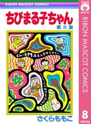 ちびまる子ちゃん 8巻 無料試し読みなら漫画 マンガ 電子書籍のコミックシーモア