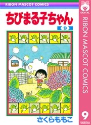 ちびまる子ちゃん 9巻 無料試し読みなら漫画 マンガ 電子書籍のコミックシーモア