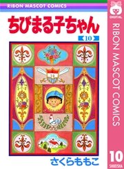 ちびまる子ちゃん 10巻 りぼん りぼんマスコットコミックスdigital さくらももこ 無料試し読みなら漫画 マンガ 電子書籍のコミックシーモア