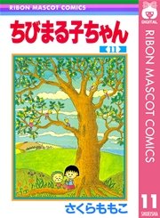 ちびまる子ちゃん 11巻 無料試し読みなら漫画 マンガ 電子書籍のコミックシーモア