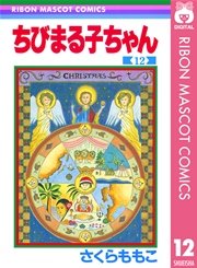 ちびまる子ちゃん 12巻 無料試し読みなら漫画 マンガ 電子書籍のコミックシーモア