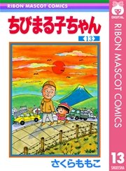 ちびまる子ちゃん 13巻 無料試し読みなら漫画 マンガ 電子書籍のコミックシーモア