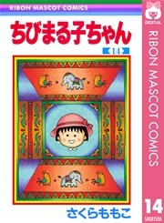 ちびまる子ちゃん 14巻 無料試し読みなら漫画 マンガ 電子書籍のコミックシーモア