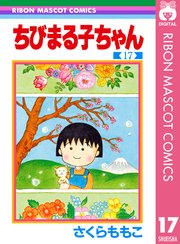 ちびまる子ちゃん 17巻 最新刊 無料試し読みなら漫画 マンガ 電子書籍のコミックシーモア