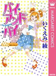 バイ アンド バイ 1巻 最新刊 別冊マーガレット マーガレットコミックスdigital いくえみ綾 無料試し読みなら漫画 マンガ 電子書籍のコミックシーモア