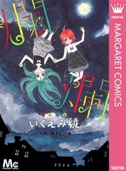 爛爛 1巻 最新刊 別冊マーガレット マーガレットコミックスdigital いくえみ綾 無料試し読みなら漫画 マンガ 電子書籍のコミックシーモア 爛爛 1巻 最新刊 別冊マーガレット マーガレットコミックスdigital いくえみ綾 無料試し読みなら漫画 マンガ 電子書籍のコミックシーモア