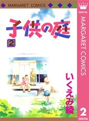子供の庭 2巻 最新刊 無料試し読みなら漫画 マンガ 電子書籍のコミックシーモア 子供の庭 2巻 最新刊 無料試し読みなら漫画 マンガ 電子書籍のコミックシーモア