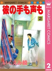 彼の手も声も 2巻 別冊マーガレット マーガレットコミックスdigital いくえみ綾 無料試し読みなら漫画 マンガ 電子書籍のコミックシーモア