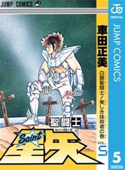聖闘士星矢 5巻 無料試し読みなら漫画 マンガ 電子書籍のコミックシーモア 聖闘士星矢 5巻 無料試し読みなら漫画 マンガ 電子書籍のコミックシーモア