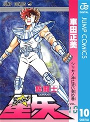 聖闘士星矢 10巻 無料試し読みなら漫画 マンガ 電子書籍のコミックシーモア
