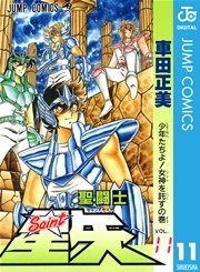 聖闘士星矢 11巻 週刊少年ジャンプ ジャンプコミックスdigital 車田正美 無料試し読みなら漫画 マンガ 電子書籍のコミックシーモア