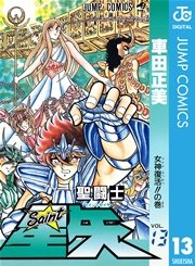 聖闘士星矢 13巻 無料試し読みなら漫画 マンガ 電子書籍のコミックシーモア