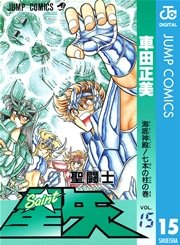 聖闘士星矢 15巻 無料試し読みなら漫画 マンガ 電子書籍のコミックシーモア