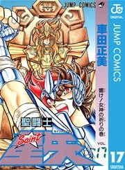 聖闘士星矢 17巻 無料試し読みなら漫画 マンガ 電子書籍のコミックシーモア