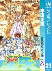 聖闘士星矢 21巻 無料試し読みなら漫画 マンガ 電子書籍のコミックシーモア