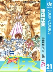 聖闘士星矢 21巻 無料試し読みなら漫画 マンガ 電子書籍のコミックシーモア 聖闘士星矢 21巻 無料試し読みなら漫画 マンガ 電子書籍のコミックシーモア