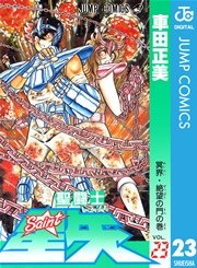 聖闘士星矢 23巻 週刊少年ジャンプ ジャンプコミックスdigital 車田正美 無料試し読みなら漫画 マンガ 電子書籍のコミックシーモア 聖闘士星矢 23巻 週刊少年ジャンプ ジャンプコミックスdigital 車田正美 無料試し読みなら漫画 マンガ 電子書籍のコミックシーモア