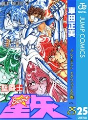 聖闘士星矢 25巻 週刊少年ジャンプ ジャンプコミックスdigital 車田正美 無料試し読みなら漫画 マンガ 電子書籍のコミックシーモア