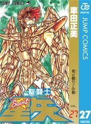 聖闘士星矢 27巻 週刊少年ジャンプ ジャンプコミックスdigital 車田正美 無料試し読みなら漫画 マンガ 電子書籍のコミックシーモア