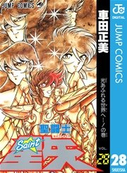 聖闘士星矢 28巻 最新刊 週刊少年ジャンプ ジャンプコミックスdigital 車田正美 無料試し読みなら漫画 マンガ 電子書籍のコミックシーモア