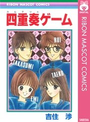 四重奏ゲーム 1巻 最新刊 りぼん りぼんマスコットコミックスdigital 吉住渉 無料試し読みなら漫画 マンガ 電子書籍のコミックシーモア