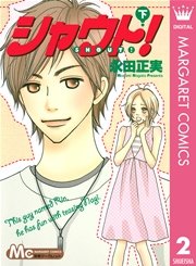 シャウト 2巻 最新刊 無料試し読みなら漫画 マンガ 電子書籍のコミックシーモア シャウト 2巻 最新刊 無料試し読みなら漫画 マンガ 電子書籍のコミックシーモア