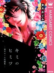 キミのヒミツ 葉月めぐみ短編集 1巻 最新刊 ザ マーガレット マーガレットコミックスdigital 葉月めぐみ 無料試し読みなら漫画 マンガ 電子書籍のコミックシーモア