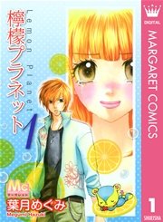 檸檬プラネット 1巻 無料試し読みなら漫画 マンガ 電子書籍のコミックシーモア 檸檬プラネット 1巻 無料試し読みなら漫画 マンガ 電子書籍のコミックシーモア