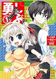 勇しぶ 勇者になれなかった俺はしぶしぶ就職を決意しました 1巻 ヤングガンガン ヤングガンガンコミックス 戌角柾 左京潤 柚木ガオ 無料試し読みなら漫画 マンガ 電子書籍のコミックシーモア 勇しぶ 勇者になれなかった俺はしぶしぶ就職を決意しました 1巻 ヤングガンガン ヤングガンガンコミックス 戌角柾 左京潤 柚木ガオ 無料試し読みなら漫画 マンガ 電子書籍のコミックシーモア