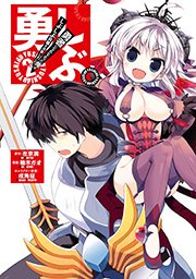 勇しぶ 勇者になれなかった俺はしぶしぶ就職を決意しました 2巻 無料試し読みなら漫画 マンガ 電子書籍のコミックシーモア 勇しぶ 勇者になれなかった俺はしぶしぶ就職を決意しました 2巻 無料試し読みなら漫画 マンガ 電子書籍のコミックシーモア