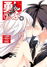 勇しぶ 勇者になれなかった俺はしぶしぶ就職を決意しました 3巻 最新刊 無料試し読みなら漫画 マンガ 電子書籍のコミックシーモア 勇しぶ 勇者になれなかった俺はしぶしぶ就職を決意しました 3巻 最新刊 無料試し読みなら漫画 マンガ 電子書籍のコミックシーモア