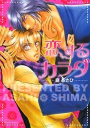 恋するカラダ 島あさひ 1巻 最新刊 無料試し読みなら漫画 マンガ 電子書籍のコミックシーモア