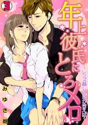 年上彼氏にとろメロ レンズ越しに目が合えば 3巻 無料試し読みなら漫画 マンガ 電子書籍のコミックシーモア