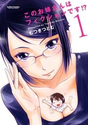 このお姉さんはフィクションです 1巻 コミックハイ むつきつとむ 無料試し読みなら漫画 マンガ 電子書籍のコミックシーモア