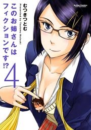 このお姉さんはフィクションです 4巻 無料試し読みなら漫画 マンガ 電子書籍のコミックシーモア このお姉さんはフィクションです 4巻 無料試し読みなら漫画 マンガ 電子書籍のコミックシーモア
