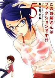 このお姉さんはフィクションです 5巻 無料試し読みなら漫画 マンガ 電子書籍のコミックシーモア このお姉さんはフィクションです 5巻 無料試し読みなら漫画 マンガ 電子書籍のコミックシーモア