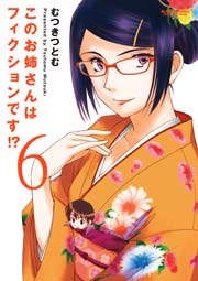 このお姉さんはフィクションです 6巻 無料試し読みなら漫画 マンガ 電子書籍のコミックシーモア このお姉さんはフィクションです 6巻 無料試し読みなら漫画 マンガ 電子書籍のコミックシーモア