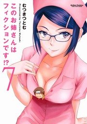 このお姉さんはフィクションです 7巻 コミックハイ むつきつとむ 無料試し読みなら漫画 マンガ 電子書籍のコミックシーモア
