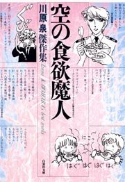 空の食欲魔人 1巻 最新刊 花とゆめ 川原泉 無料試し読みなら漫画 マンガ 電子書籍のコミックシーモア