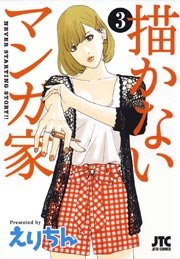 描かないマンガ家 3巻 無料試し読みなら漫画 マンガ 電子書籍のコミックシーモア